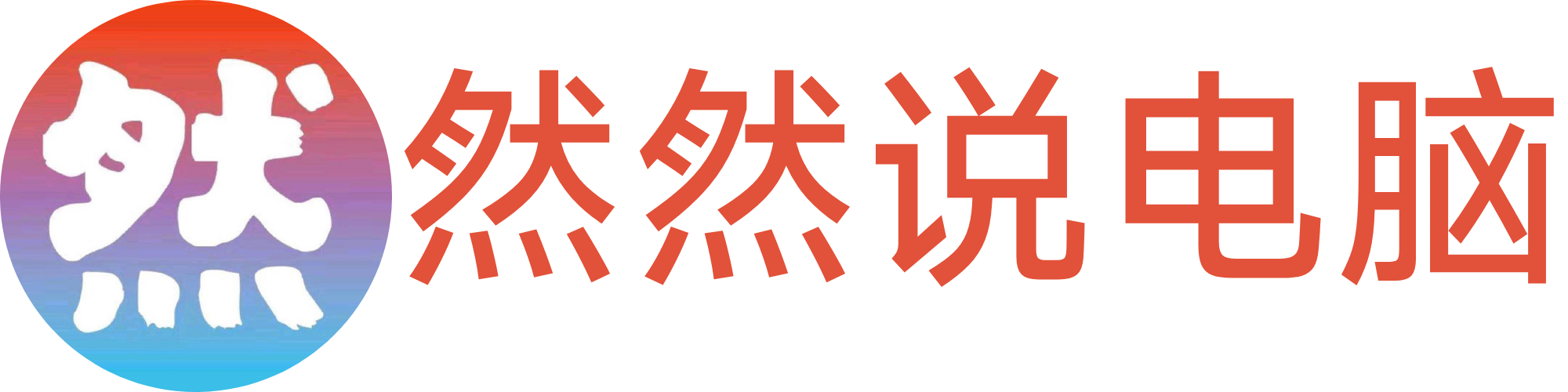 然然说电脑的博客